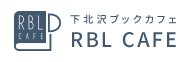 下北沢ブックカフェ RBL CAFE(アールビーエル カフェ)