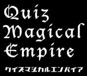 クイズマジカルエンパイア