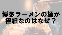 博多ラーメン