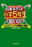 クイズ あなたは小学5年生より賢いの？　大人もパニックの難問に挑戦！