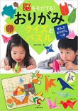 脳をそだてる!おりがみ クイズとパズル