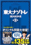 東大ナゾトレ SEASON II 第2巻