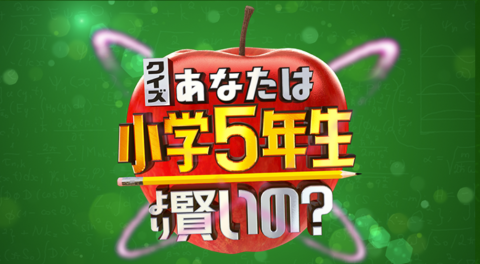 クイズ あなたは小学5年生より賢いの 2時間sp クイズ専門情報サイト Quiz Bang クイズバン