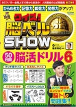 クイズ! 脳ベルSHOW 50日間脳活ドリル6 (扶桑社ムック) (日本語) ムック