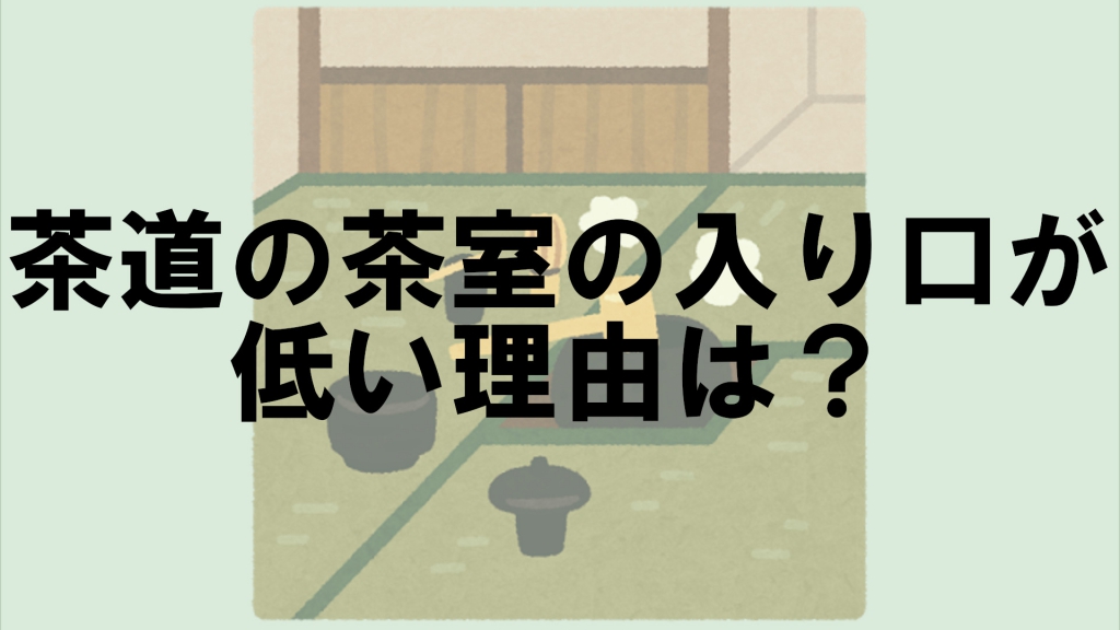 茶道の茶室の入り口が狭いのはなぜ なぜ Vol 21 クイズ専門情報サイト Quiz Bang クイズバン