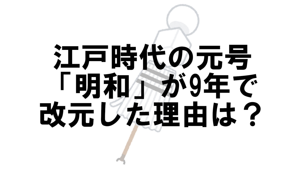 江戸時代の元号 明和 が9年で改元した意外な理由とは何 なぜ Vol 31 クイズ専門情報サイト Quiz Bang クイズバン