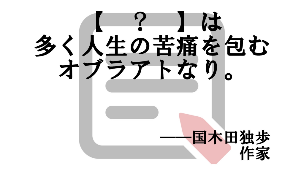 70以上 国 木田 独歩 名言 引用のギャラリー