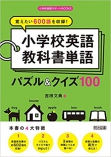 覚えたい600語を収録! 小学校英語教科書単語パズル&クイズ100 (小学校英語サポートBOOKS)