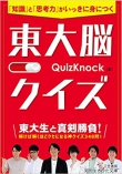 東大脳クイズ――「知識」と「思考力」がいっきに身につく
