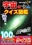 宇宙のクイズ図鑑 新装版 (学研のクイズ図鑑)