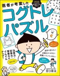 医者が考案したコグトレ・パズル