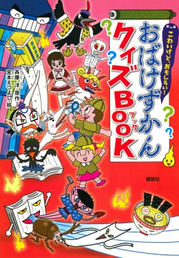 こわいけど、おもしろい! おばけずかんクイズBOOK