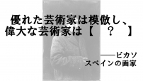 ピカソ
