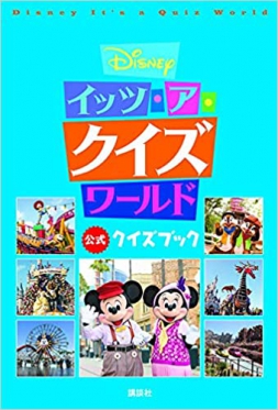 Disney イッツ・ア・クイズワールド 公式クイズブック