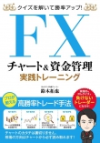 クイズを解いて勝率アップ! FX チャート&資金管理 実践トレーニング