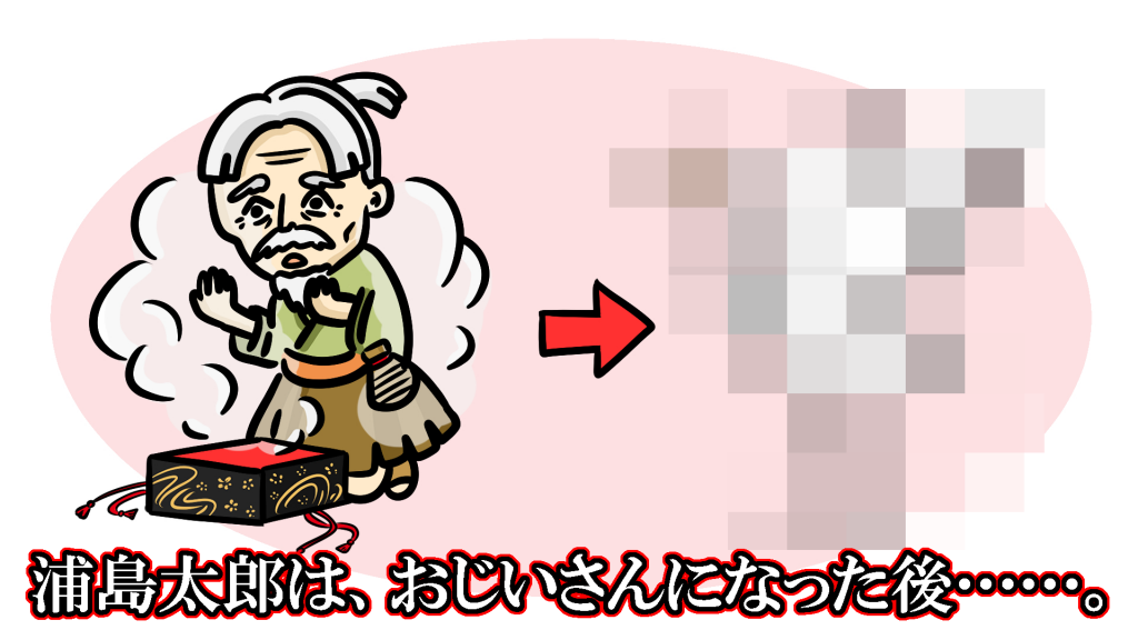 浦島太郎はおじいさんになった後 イラスト雑学part 8 クイズ専門情報サイト Quiz Bang クイズバン