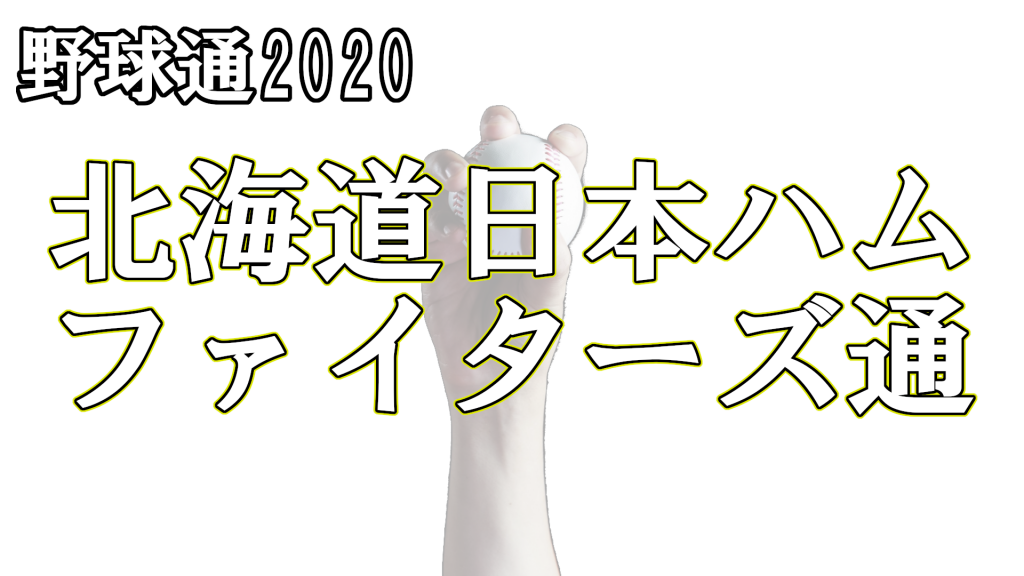 北海道日本ハムファイターズ通 クイズ専門情報サイト Quiz Bang クイズバン