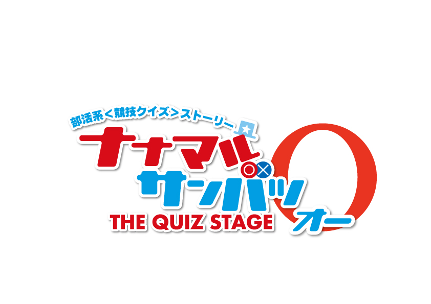 舞台『ナナマル サンバツ THE QUIZ STAGE O（オー）』