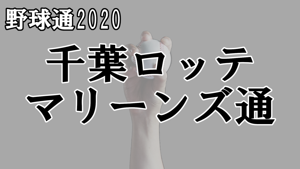 千葉ロッテマリーンズ通 クイズ専門情報サイト Quiz Bang クイズバン