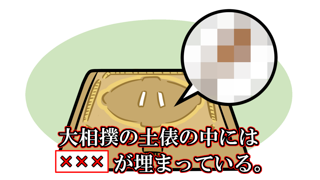 大相撲の土俵の中には が埋まっている イラスト雑学part 11 クイズ専門情報サイト Quiz Bang クイズバン