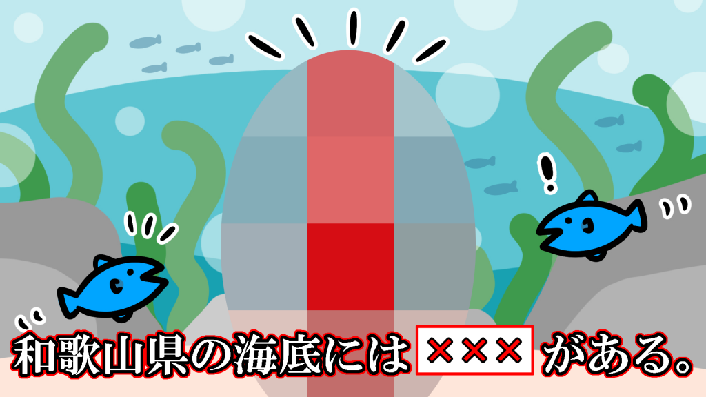 和歌山県の海底には がある イラスト雑学part クイズ専門情報サイト Quiz Bang クイズバン