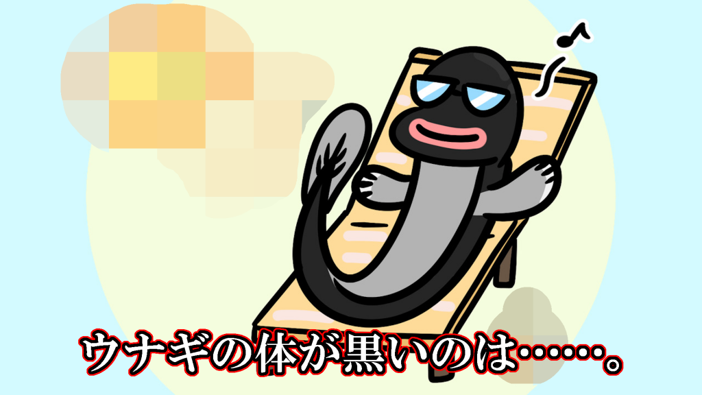 うなぎの体が黒いのは イラスト雑学part 18 クイズ専門情報サイト Quiz Bang クイズバン うなぎの体が黒いのは イラスト雑学part 18 クイズ専門情報サイト Quiz Bang クイズバン