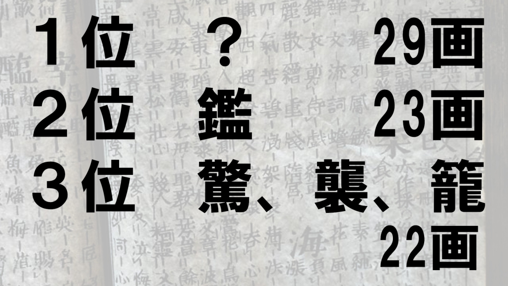 画数 最大 漢字 一番画数の多い漢字はどんな漢字ですか？｜漢字文化資料館