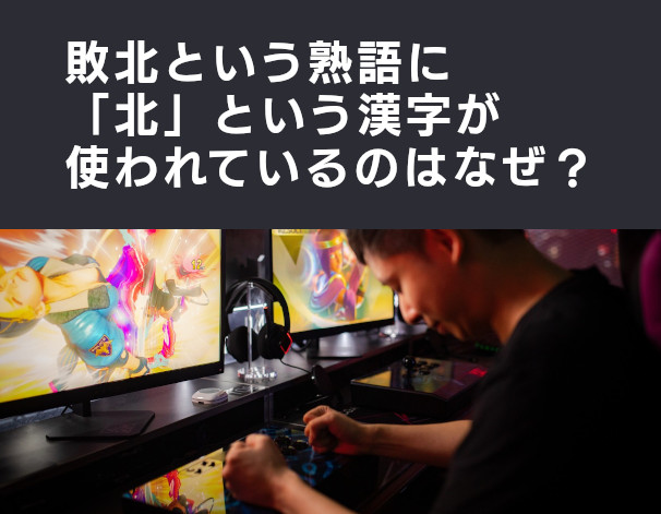 敗北という熟語に 北 という漢字が使われているのはなぜ なぜ Vol 180 クイズ専門情報サイト Quiz Bang クイズバン