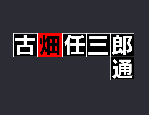 古畑任三郎通 クイズ専門情報サイト Quiz Bang クイズバン