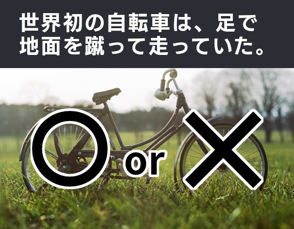 クイズ テーマ 自転車 Vol 181 クイズ専門情報サイト Quiz Bang クイズバン