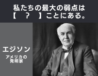 トーマス・エジソン