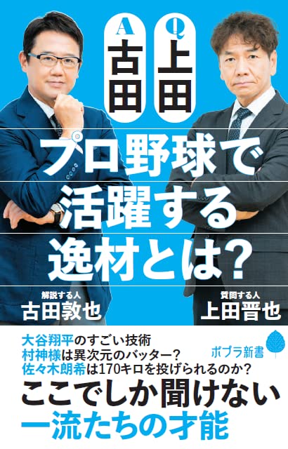 『Q上田　A古田　プロ野球で活躍する逸材とは？』（古田敦也　上田晋也著　ポプラ新書）