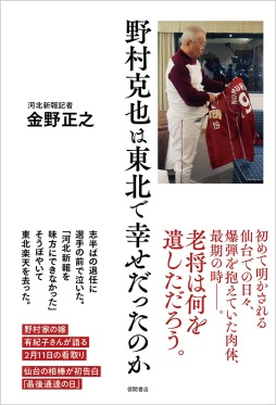 『野村克也は東北で幸せだったのか』（金野正之著　徳間書店）