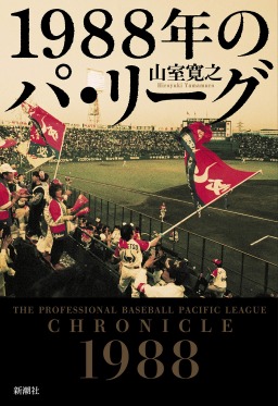 『1988年のパ・リーグ』（山室寛之著　新潮社）