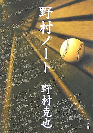 『野村ノート』（野村克也著　小学館）