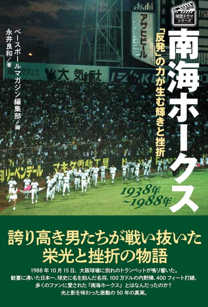 『南海ホークス～「反発」の力が生む輝きと挫折～』（永井良和・ベースボールマガジン社）