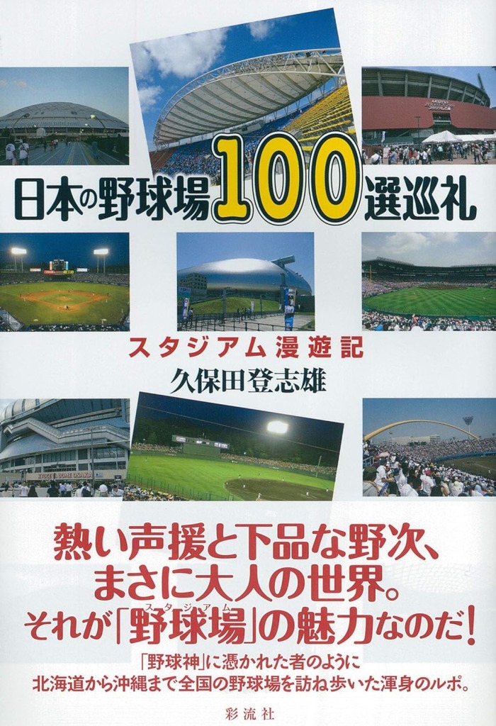 『日本の野球場100選巡礼』（久保田登志雄・彩流社）