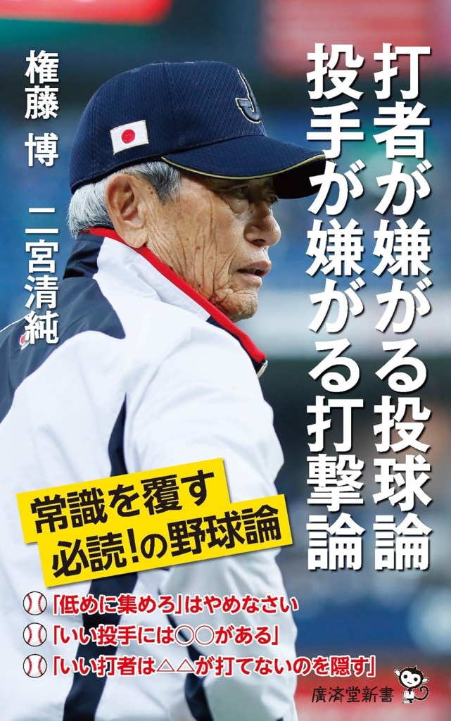 『打者が嫌がる投球論　投手が嫌がる打撃論』（権藤博　二宮清純　廣済堂新書）