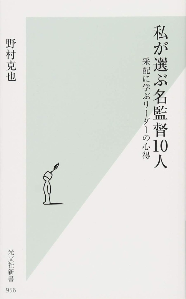 『私が選ぶ名監督10人』（野村克也　光文社新書）