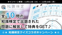 クイズ業界の著名人も受験した「知識検定」から厳選された4択クイズ 10 問に解答して、キャンペーン特典をゲットしよう♪