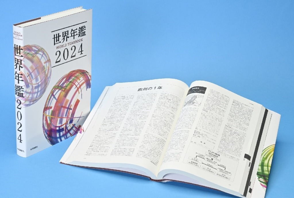 「世界年鑑2024」刊行、初めて電子版も同時発売