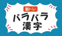 脳トレ　バラバラ漢字　パズル