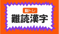 脳トレ　難読漢字クイズ