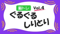 脳トレ　ぐるぐるしりとり　クイズ　vol.4
