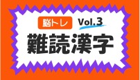 脳トレ　難読漢字　クイズ　vol.3