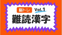 脳トレ　難読漢字　クイズ　vol.1