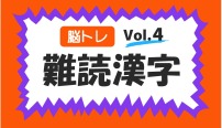 脳トレ　難読漢字　クイズ　vol.4