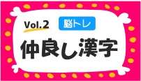 脳トレ　なかよし漢字　クイズ　vol.2