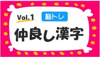 脳トレ　仲良し漢字　パズル　vol.1