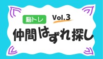 脳トレ　仲間外れさがし　クイズ　vol.3